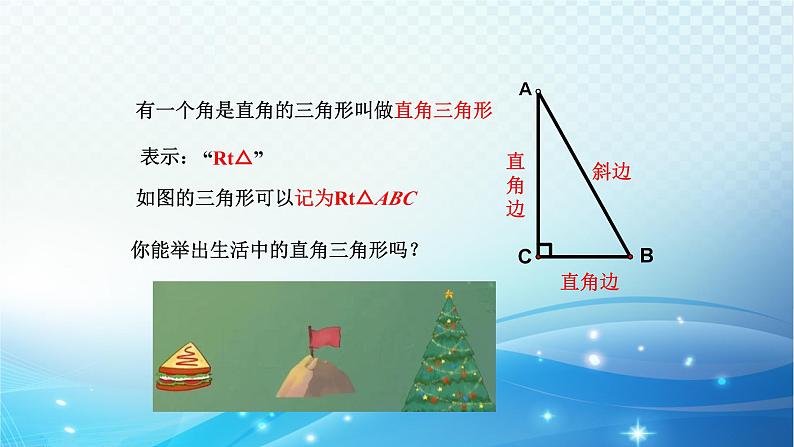 2.6 直角三角形（1）浙教版八年级数学上册课件04