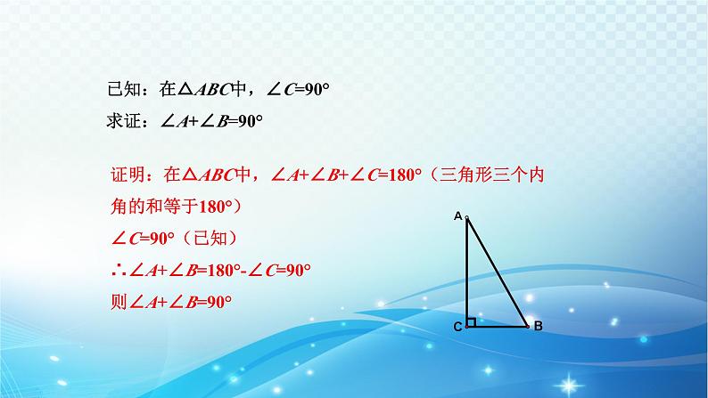 2.6 直角三角形（1）浙教版八年级数学上册课件05