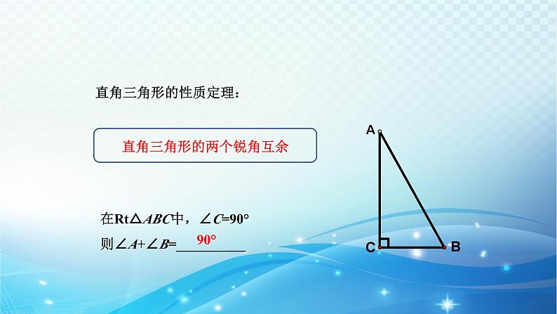 2.6 直角三角形（1）浙教版八年级数学上册课件06