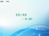 2.6 直角三角形（2）浙教版八年级数学上册课件