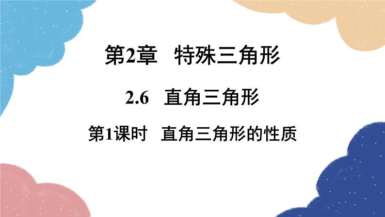 2.6 直角三角形第1课时直角三角形的性质 浙教版数学八年级上册课件01