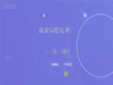 2.7 探索勾股定理（1）浙教版八年级数学上册课件