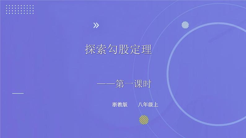 2.7 探索勾股定理（1）浙教版八年级数学上册课件01