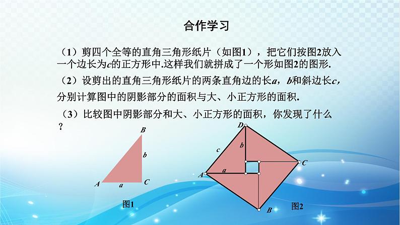 2.7 探索勾股定理（1）浙教版八年级数学上册课件06