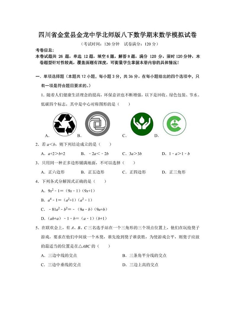 四川省金堂县金龙中学北师版八下数学期末数学模拟试卷 （含解析）第1页