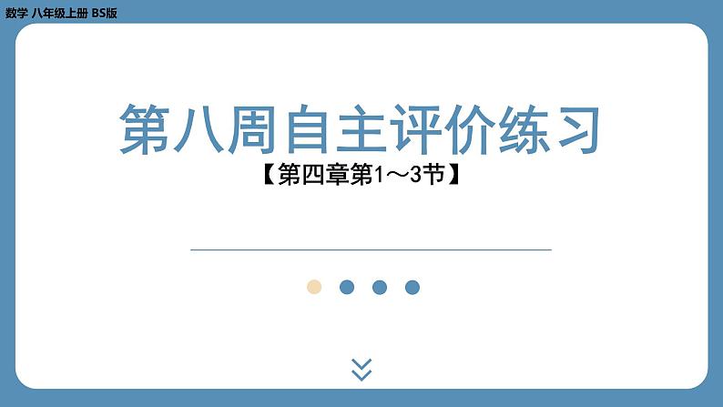 四川省金堂县金龙中学北师版八上数学第八周自主评价练习【第四章第1～3节】（课件）第1页