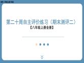 四川省金堂县金龙中学北师版八上数学第二十周自主评价练习（期末测评二）（课件）