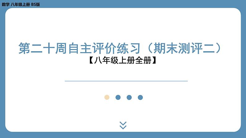 四川省金堂县金龙中学北师版八上数学第二十周自主评价练习（期末测评二）（课件）01