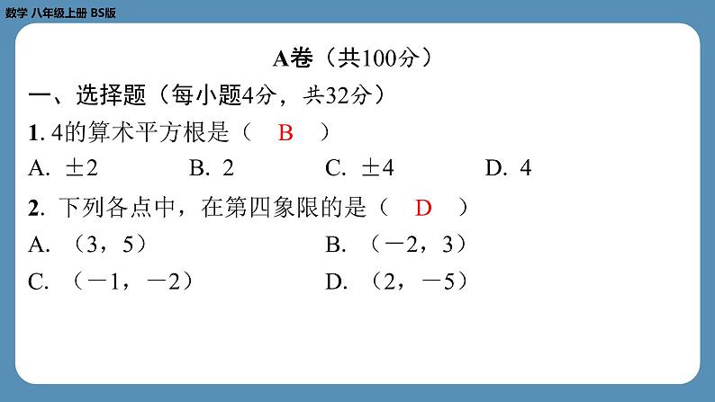 四川省金堂县金龙中学北师版八上数学第二十周自主评价练习（期末测评二）（课件）02