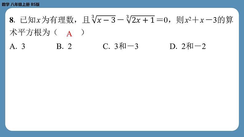 四川省金堂县金龙中学北师版八上数学第二周自主评价练习【第二章第1～3节】（课件）05