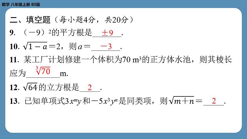 四川省金堂县金龙中学北师版八上数学第二周自主评价练习【第二章第1～3节】（课件）06