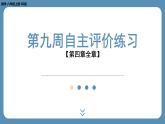 四川省金堂县金龙中学北师版八上数学第九周自主评价练习【第四章全章】（课件）