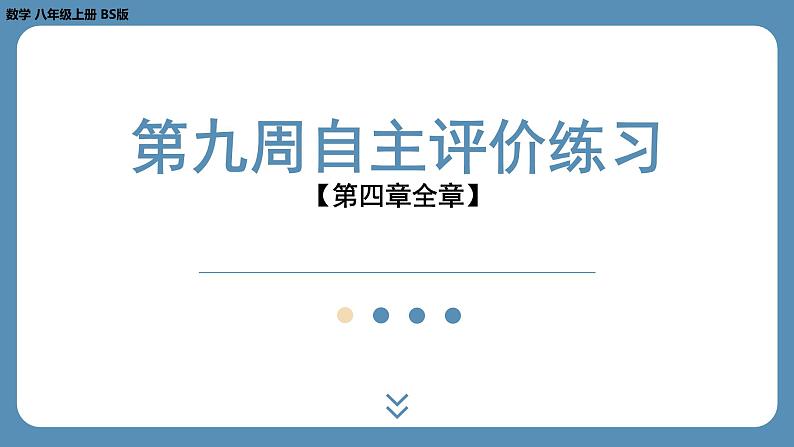 四川省金堂县金龙中学北师版八上数学第九周自主评价练习【第四章全章】（课件）01