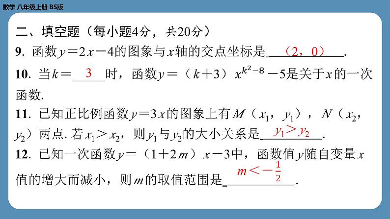 四川省金堂县金龙中学北师版八上数学第九周自主评价练习【第四章全章】（课件）08