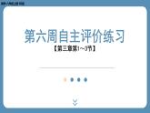 四川省金堂县金龙中学北师版八上数学第六周自主评价练习【第三章第1～3节】（课件）