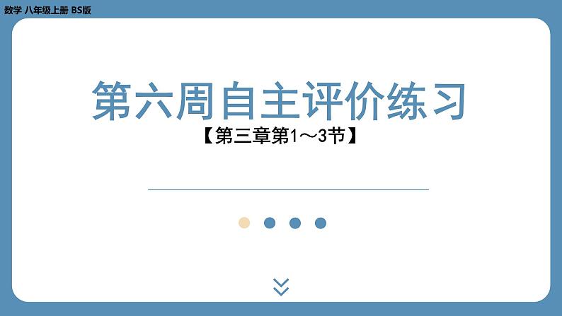 四川省金堂县金龙中学北师版八上数学第六周自主评价练习【第三章第1～3节】（课件）第1页