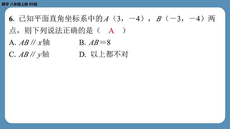 四川省金堂县金龙中学北师版八上数学第六周自主评价练习【第三章第1～3节】（课件）第5页