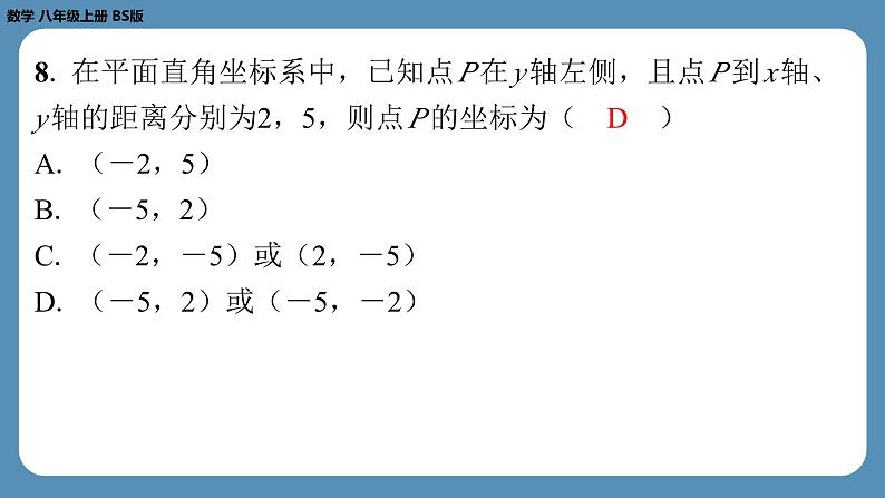 四川省金堂县金龙中学北师版八上数学第六周自主评价练习【第三章第1～3节】（课件）第7页