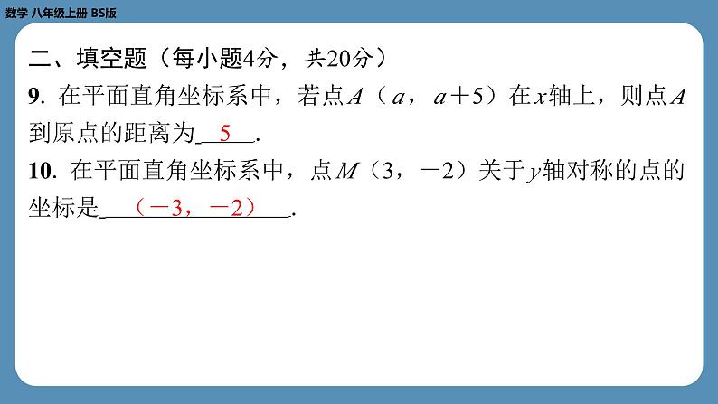 四川省金堂县金龙中学北师版八上数学第六周自主评价练习【第三章第1～3节】（课件）第8页