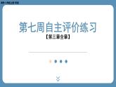 四川省金堂县金龙中学北师版八上数学第七周自主评价练习【第三章全章】（课件）