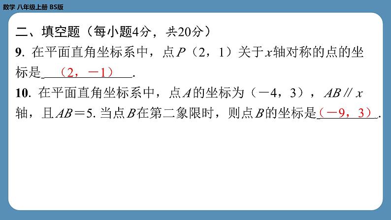 四川省金堂县金龙中学北师版八上数学第七周自主评价练习【第三章全章】（课件）07