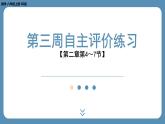 四川省金堂县金龙中学北师版八上数学第三周自主评价练习（课件）