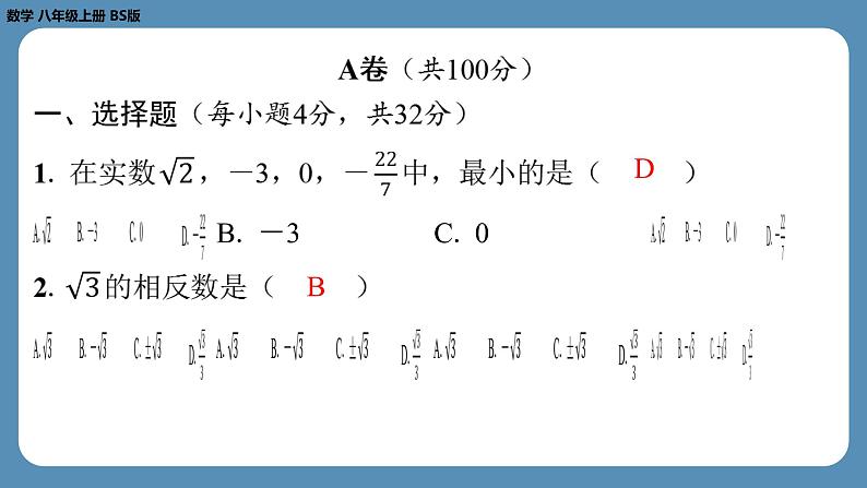 四川省金堂县金龙中学北师版八上数学第三周自主评价练习（课件）第2页