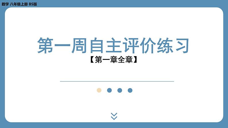 四川省金堂县金龙中学北师版八上数学第一周自主评价练习【第一章全章】（课件）第1页