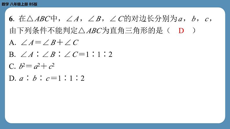 四川省金堂县金龙中学北师版八上数学第一周自主评价练习【第一章全章】（课件）第5页