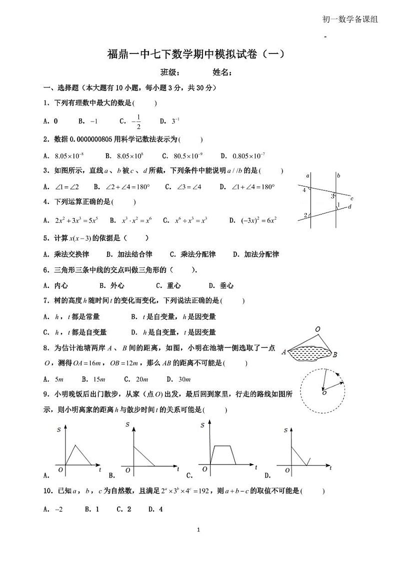福建省宁德市福鼎市第一中学2023—-2024学年下学期七年级数学期中模拟数学试卷（一）第1页