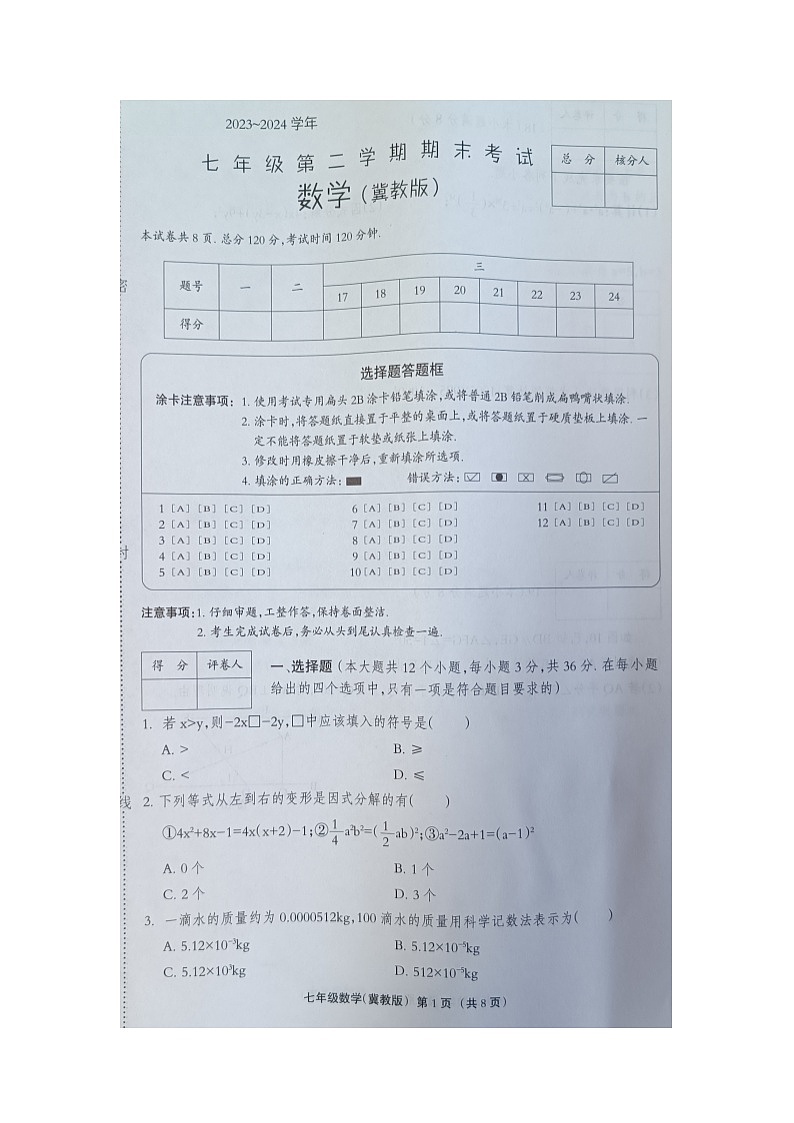 +河北省邯郸市2023-2024学年七年级下学期期末学业水平考试数学试题第1页