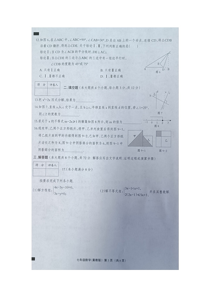+河北省邯郸市2023-2024学年七年级下学期期末学业水平考试数学试题第3页