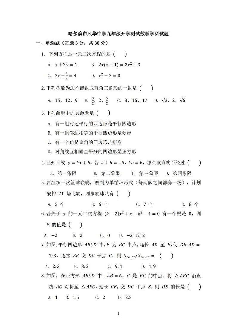 2024.8.29哈尔滨市风华中学九年级（上）开学测试数学试卷和答案01