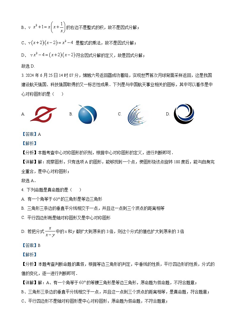 宁夏回族自治区中卫市中宁县2023-2024学年八年级下学期期末数学试题（解析版）第2页