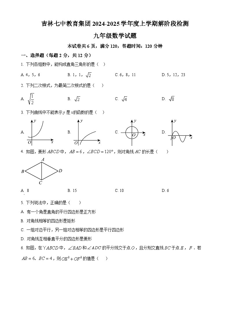 吉林省吉林市第七中学校2024-2025学年九年级上学期开学考试数学试题（原卷版+解析版）01