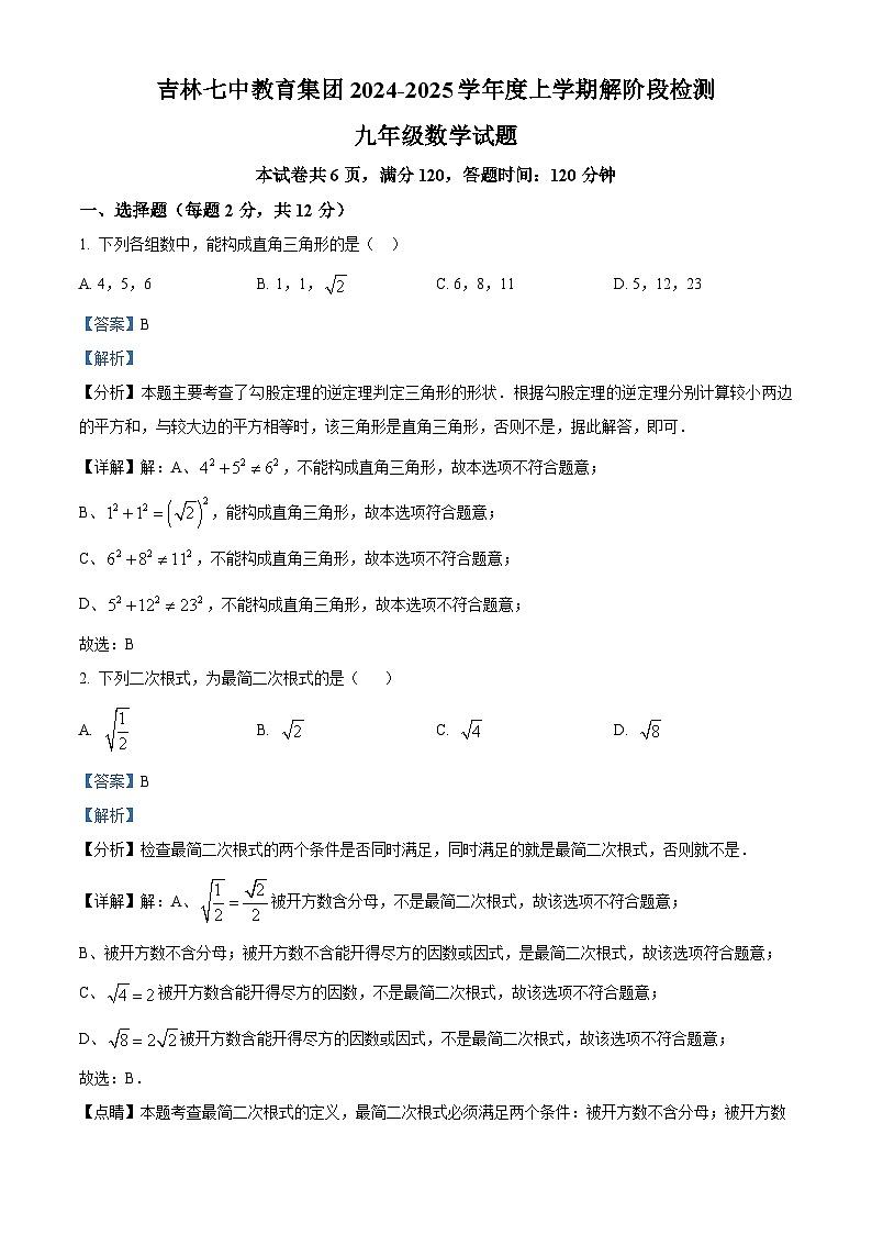 吉林省吉林市第七中学校2024-2025学年九年级上学期开学考试数学试题（原卷版+解析版）01