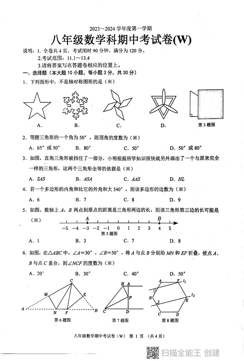 广东省汕头市潮阳区多校2023-2024学年上学期八年级期中 数学试卷01