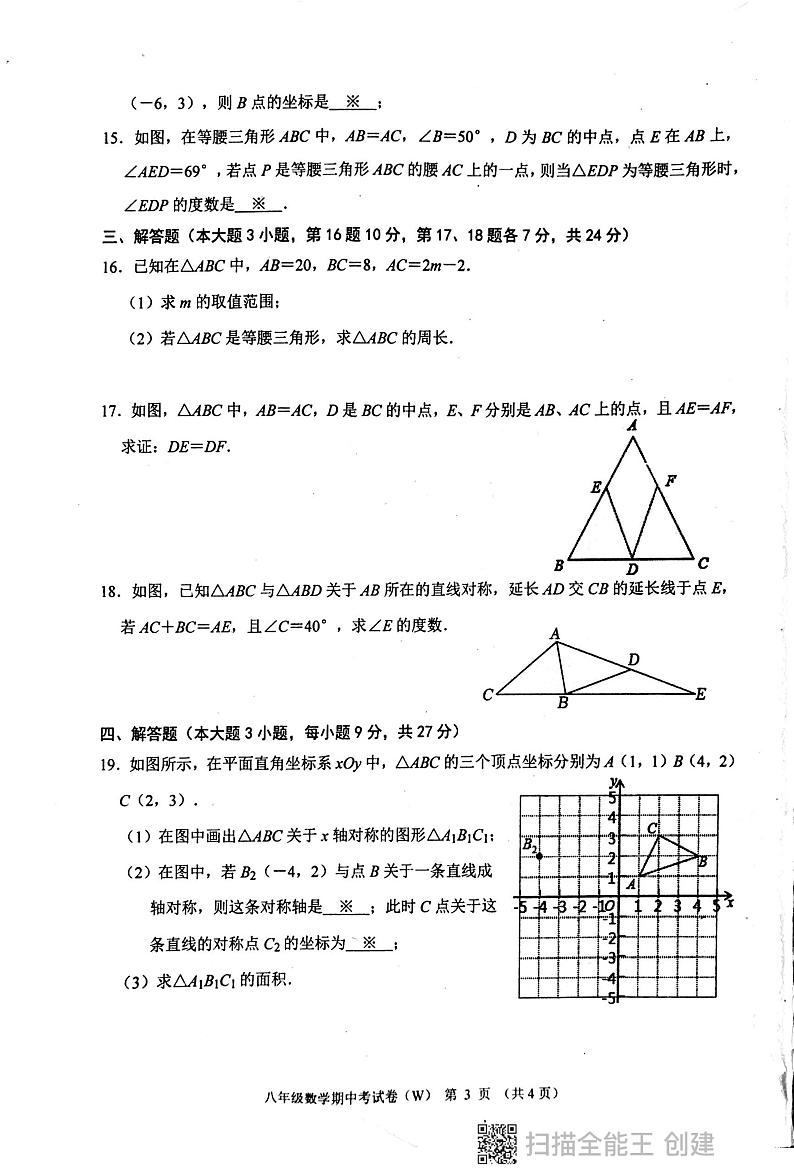 广东省汕头市潮阳区多校2023-2024学年上学期八年级期中 数学试卷03