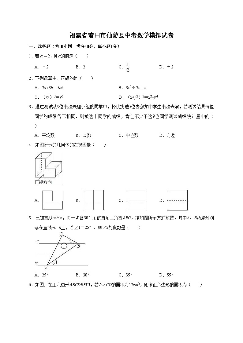 2022年福建省莆田市仙游县中考数学模拟试卷（含答案解析）01