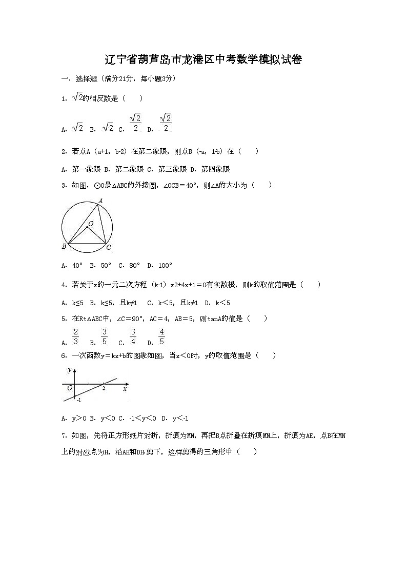 2022年辽宁省葫芦岛市龙港区中考数学模拟试卷（含答案）01