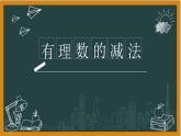 湘教版数学七年级上册1有理数减法课件+教案