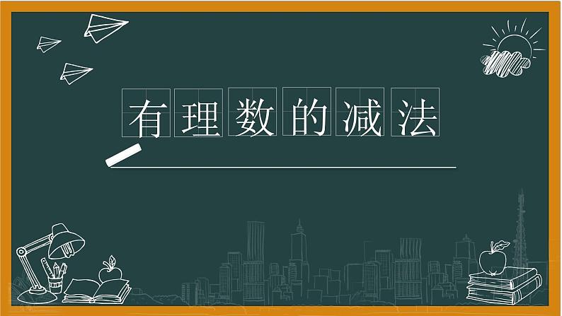 湘教版数学七年级上册1有理数减法课件+教案01