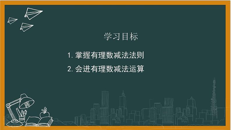 湘教版数学七年级上册1有理数减法课件+教案02