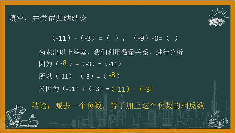 湘教版数学七年级上册1有理数减法课件+教案06