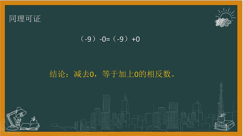 湘教版数学七年级上册1有理数减法课件+教案07