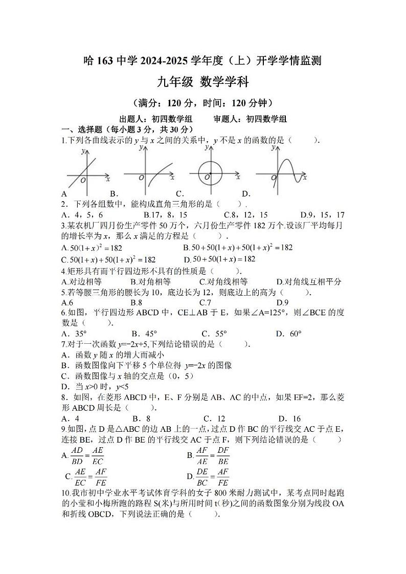 黑龙江省哈尔滨市第一六三中学校2024－2025学年九年级上学期开学测试数学试卷第1页