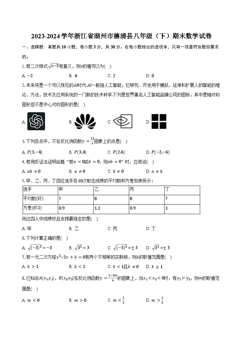2023-2024学年浙江省湖州市德清县八年级（下）期末数学试卷（含答案）第1页