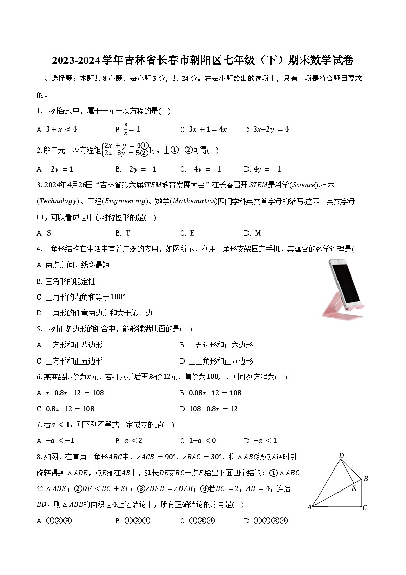 2023-2024学年吉林省长春市朝阳区七年级（下）期末数学试卷（含答案）第1页