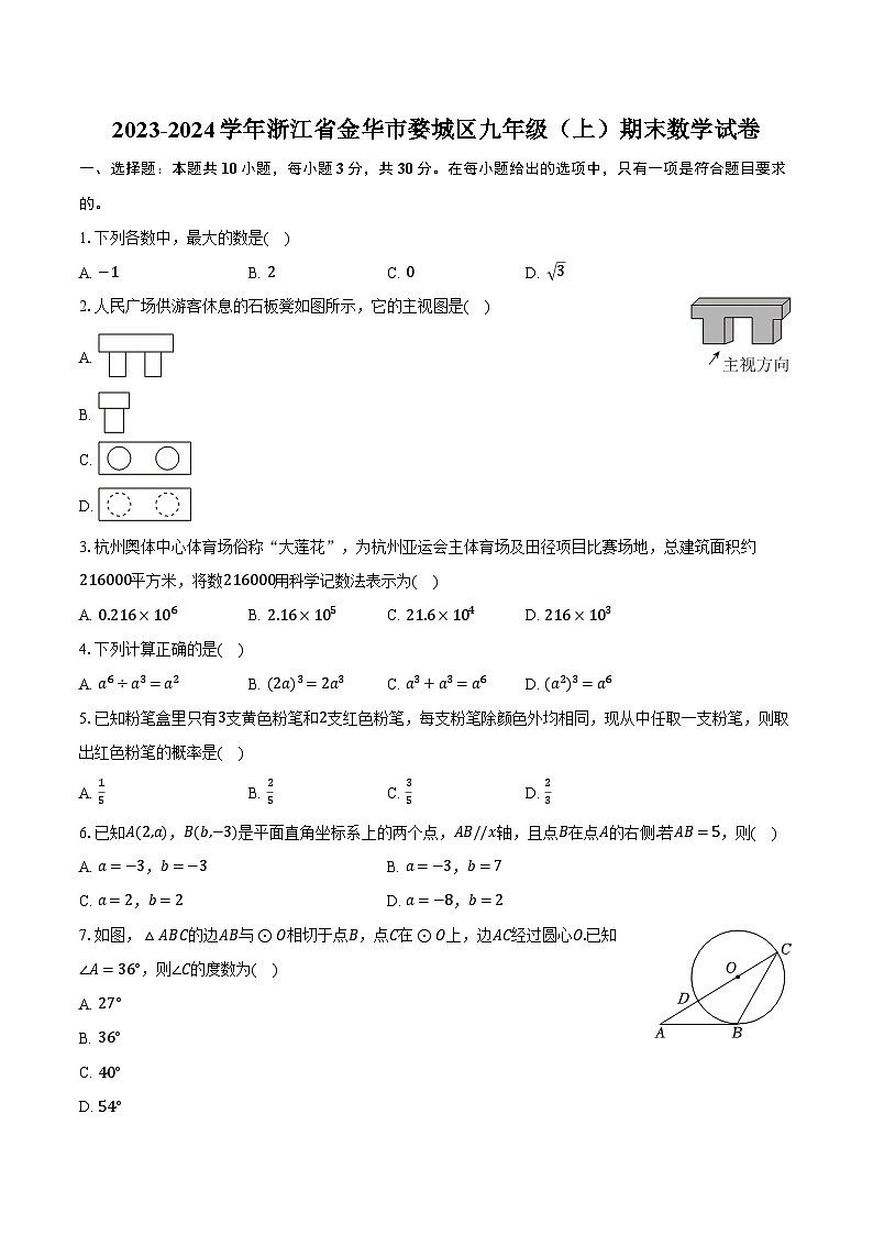 2023-2024学年浙江省金华市婺城区九年级（上）期末数学试卷（含答案）01