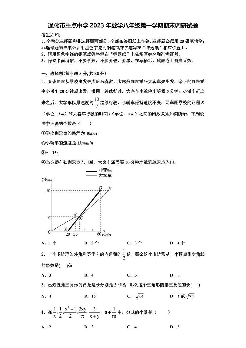 通化市重点中学2023年数学八年级第一学期期末调研试题【含解析】第1页